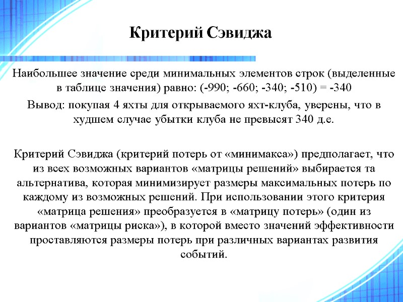 Критерий Сэвиджа  Наибольшее значение среди минимальных элементов строк (выделенные в таблице значения) равно: